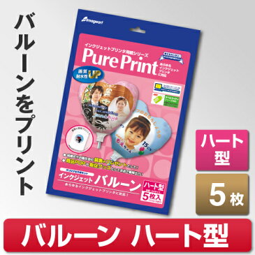 【メール便可】 インクジェットバルーン ハート型 台紙A4 5枚 ハート 風船 バルーン インクジェット 印刷 プリント オリジナル 手作り 誕生日 写真 結婚式 ウェディング 母の日 謝恩会 卒園式 卒業式 クリスマス ハロウィン 飾り付け 装飾 販促 POP PurePrint