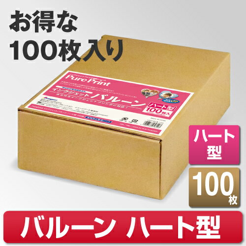 【送料無料】 インクジェットバルーン ハート型 台紙A4 100枚 ハート 風船 バルーン インクジェット 印刷 プリント オリジナル 手作り 誕生日 写真 結婚式 ウェディング 母の日 謝恩会 卒園式 卒業式 クリスマス ハロウィン 飾り付け 装飾 販促 POP PurePrint