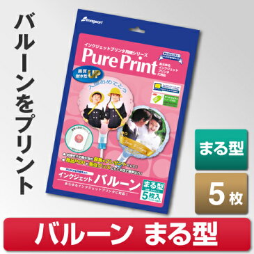 【メール便可】 インクジェットバルーン まる型 台紙A4 5枚 丸 風船 バルーン インクジェット 印刷 プリント オリジナル 手作り 誕生日 写真 結婚式 ウェディング 母の日 謝恩会 卒園式 卒業式 クリスマス ハロウィン 飾り付け 装飾 販促 POP PurePrint