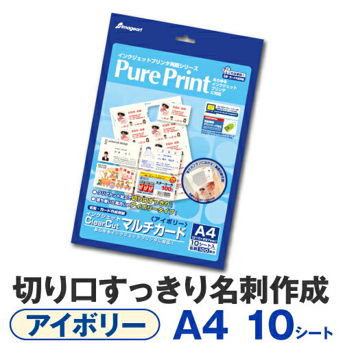 【ネコポス対応】 名刺用紙 インクジェットClearCutマルチカード＜アイボリー＞ 10面 A4 10シート 名刺 100枚 インク…