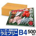 【送料無料】 耐水紙 ラミフリー B4 500枚 レーザープリンター専用 プライスカード POP メニュー ラミネート パウチ ラミネート紙 ラミネート用紙 ラ...