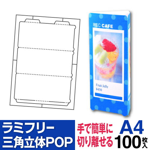 【送料無料】 ラミフリー 三角立体POP 1面 A4 100シート レーザープリンター専用 プライスカード POP 三角POP 卓上PO…