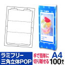 【送料無料】 ラミフリー 三角立体POP 1面 A4 100シート レーザープリンター専用 プライスカード POP 三角POP 卓上POP 販促POP 店頭POP メニュー ラミネート パウチ ラミネート紙 ラミネート用紙 ラミネート不要 中川製作所