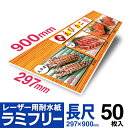 【送料無料】 耐水紙 ラミフリー 297×900 50枚 長尺用紙 長尺紙 長尺POP 中川製作所