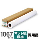 【在庫限り】インクジェットロール紙 マットコート紙 厚手 913a 1067mm×30M マット紙 コート紙 インクジェットコート紙 マットロール紙 厚口 大判インクジェット用紙 大判ロール紙 プロッタ用紙 エプソン キヤノン 中川製作所 0000-208-913A