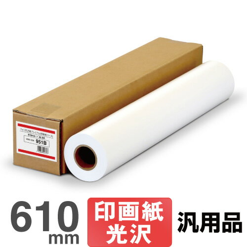 【日本製 工場直販】インクジェットロール紙 フォト光沢紙プレミアム 951b 610mm×30.5M