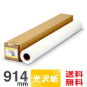 【日本製 工場直販】 インクジェットロール紙 フォト光沢紙 (紙ベース) 992b 914mm×30M 【紙ベース】 光沢紙 ロール ロール紙 大判インクジェット用紙 大判ロール紙 プロッター用紙 EPSON エプソン Canon キヤノン 中川製作所 0000-208-992B