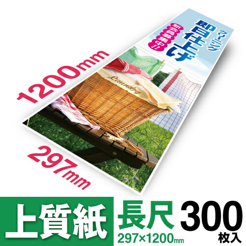 楽天ロール紙・ラベルの中川ダイレクト【送料無料】 長尺用紙 297×1200mm 300枚長尺紙 長尺用紙 長尺POP用紙 お使いのプリンターでプリント可能か確認してください。中川製作所