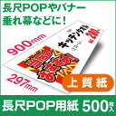 【送料無料】 長尺用紙 297×900mm 500枚 長尺紙 長尺POP 中川製作所