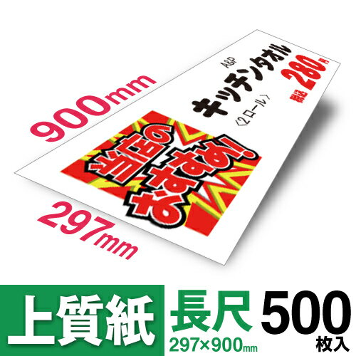 【送料無料】 長尺用紙 297×900mm 500