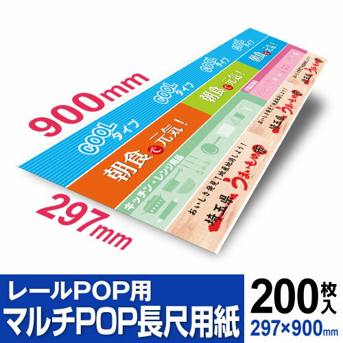 レールPOP用 マルチPOP長尺用紙 レールPOPをプリンターで作成 手で簡単に切り離せるマルチPOP長尺用紙 中川製作所 POP 販売促進 棚帯 コピーベルト