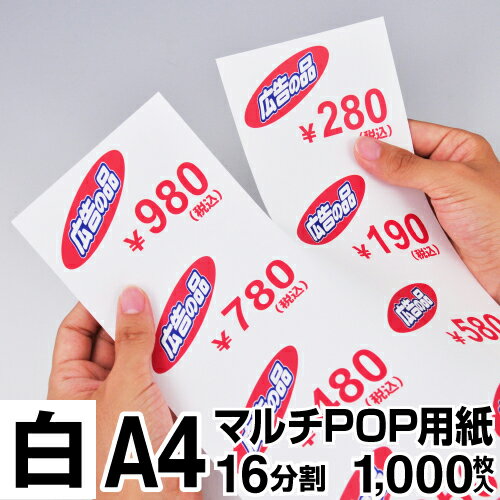 マルチPOP用紙 A4 16分割 1000枚入 白 プライスカード ショーカード 値札 ポップ用紙 ミシン目入り用紙 中川製作所 1