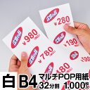 【送料無料】 マルチPOP用紙 B4 32分割 1000枚入 白 プライスカード ショーカード 値札 ポップ用紙 ミシン目入り用紙 中川製作所