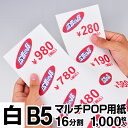 マルチPOP用紙 B5 16分割 1000枚入 白 プライスカード ショーカード 値札 ポップ用紙  ...