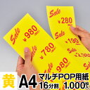 マルチPOP用紙 A4 16分割 1000枚入 黄 プライスカード ショーカード 値札 ポップ用紙  ...