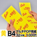 【送料無料】 マルチPOP用紙 B4 32分割 1000枚入 黄 プライスカード ショーカード 値札 ...