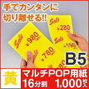 マルチPOP用紙 B5 16分割 1000枚入 黄 プライスカード ショーカード 値札 ポップ用紙 ミシン目入り用紙 中川製作所 2