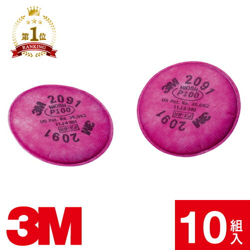 3Mろ過剤 2091 10組 楽天市場】防塵マスク用 No.2091ろ過材 3M (スリーエム) 10組入 お徳用