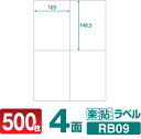 ラベルシール 楽貼ラベル 4面 A4 500枚 RB09 105×148.5mmラベル 宛名シール 宛名ラベル ラベル用紙 シール用紙 ラベルシート