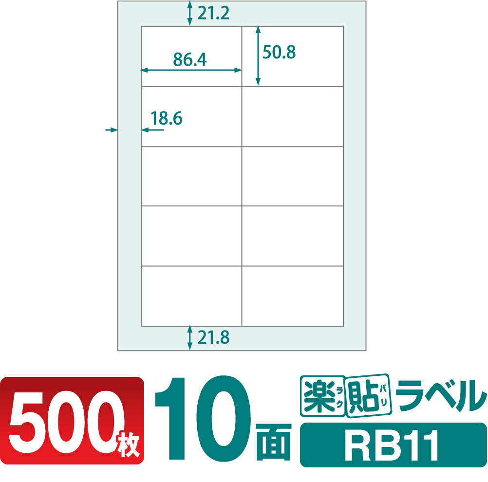 ラベルシール 楽貼ラベル 10面 A4 500枚 RB11 86.4×50.8mmラベル 宛名シール 宛名ラベル ラベル用紙 シール用紙 ラベルシート