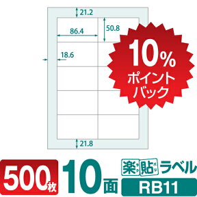 【DEAL10%ポイントバック】ラベルシール 楽貼ラベル 10面 A4 500枚 RB11 86.4×50.8mmラベル 宛名シール 宛名ラベル ラベル用紙 シール用紙 ラベルシート