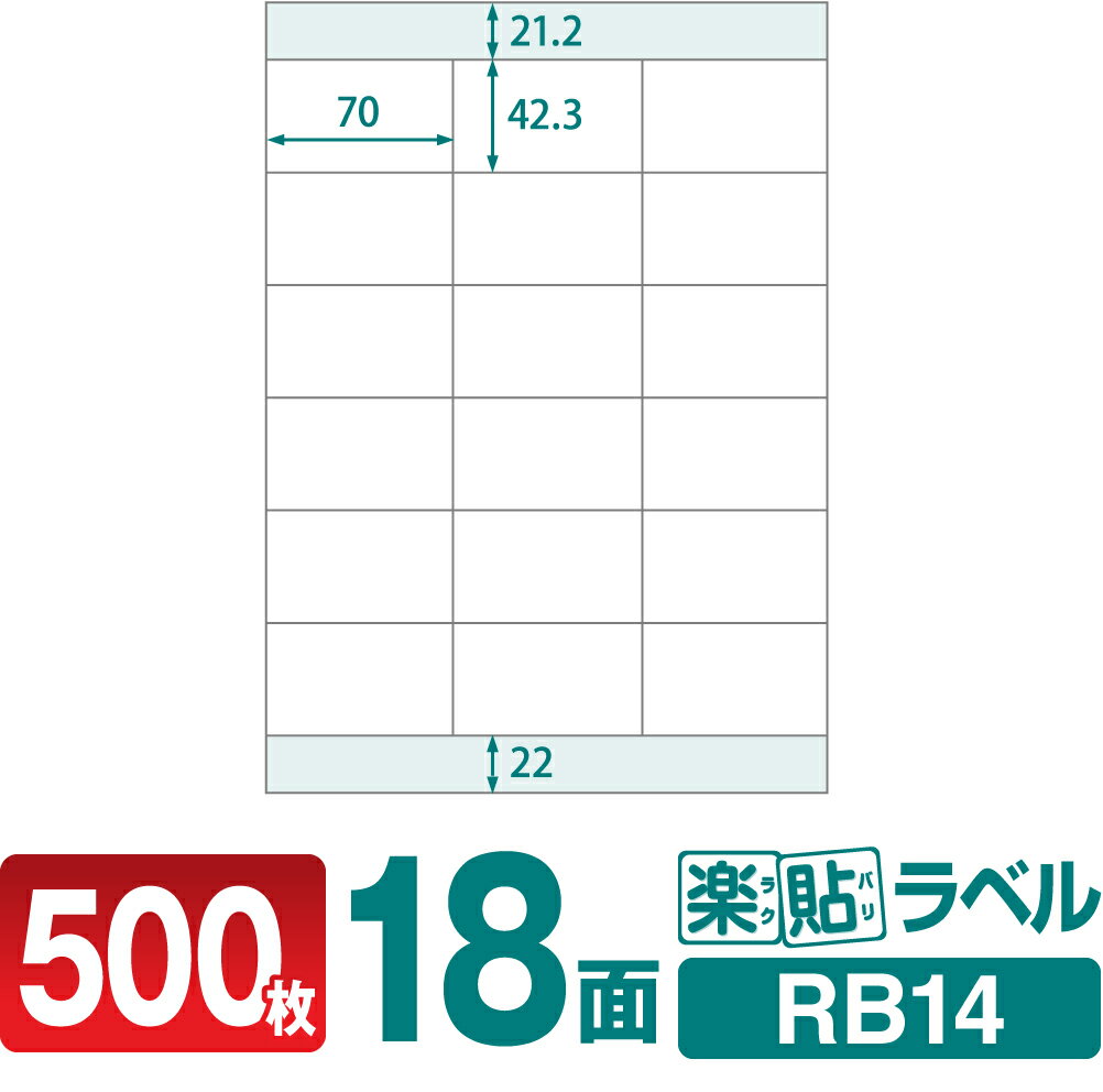 ラベルシール 楽貼ラベル 18面 A4 500枚 RB14 70×42.3mmラベル 宛名シール 宛名ラベル ラベル用紙 シール用紙 ラベルシート