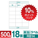 【DEAL10%ポイントバック】ラベルシール 楽貼ラベル 18面 A4 500枚 RB14 70×42.3mmラベル 宛名シール 宛名ラベル ラベル用紙 シール用紙 ラベルシート