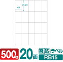 ラベルシール 楽貼ラベル 20面 A4 500枚 RB15 42×74.25mmラベル 宛名シール 宛名ラベル ラベル用紙 シール用紙 ラベルシート