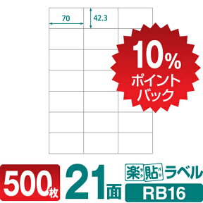 【DEAL10%ポイントバック】ラベルシール 楽貼ラベル 21面 A4 500枚 RB16 70×42.3mmラベル 宛名シール 宛名ラベル ラベル用紙 シール用紙 ラベルシート