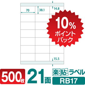 【DEAL10%ポイントバック】ラベルシール 楽貼ラベル 21面 上下余白付 A4 500枚 RB17 70×38.1mmラベル 宛名シール 宛名ラベル ラベル用紙 シール用紙 ラベルシート