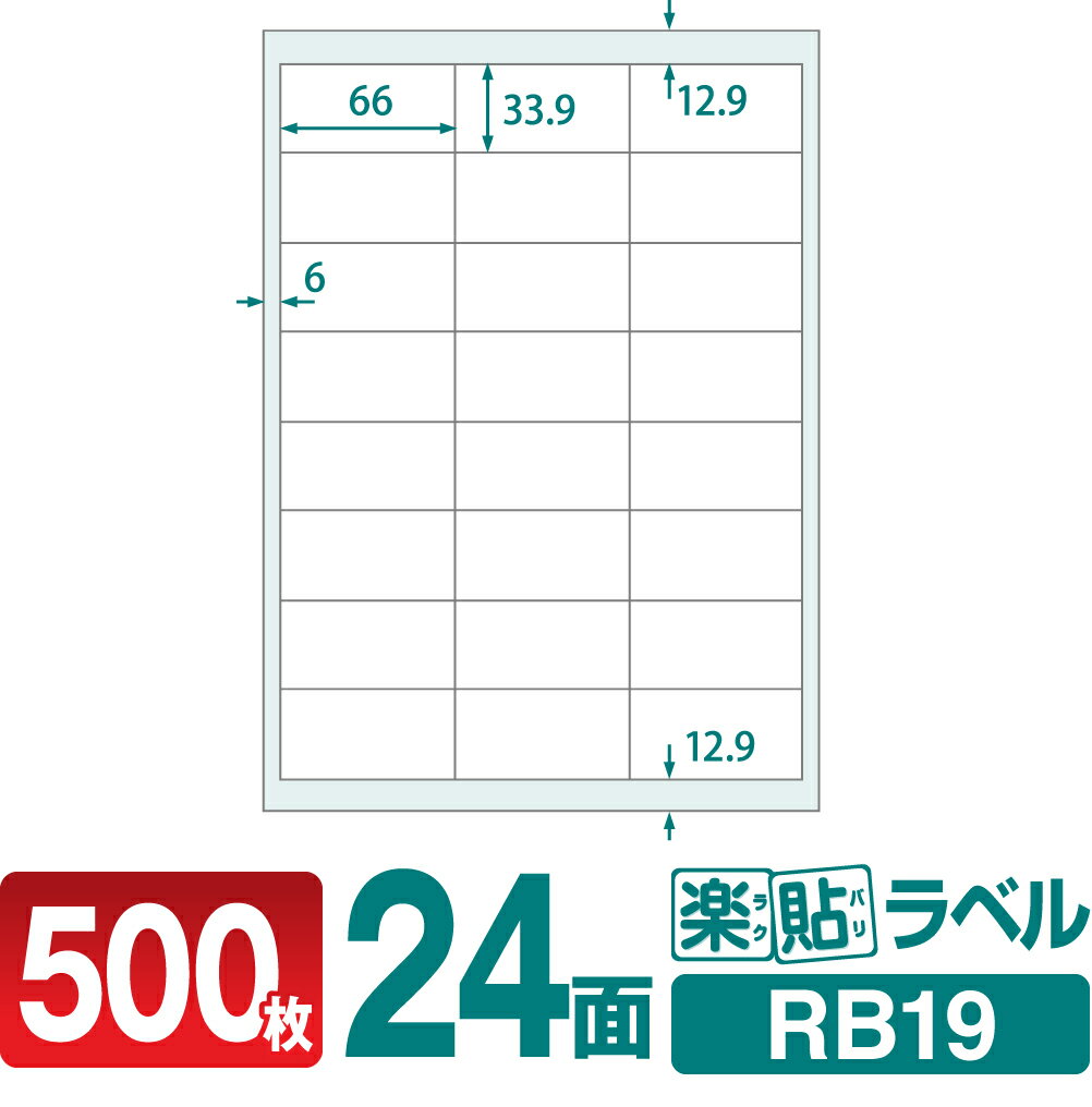 ラベルシール 楽貼ラベル 24面 四辺余白付 A4 500枚 RB19 66×33.9mmラベル 宛名シール 宛名ラベル ラベル用紙 シール用紙 ラベルシート