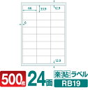 ラベルシール FBAラベル 楽貼ラベル 24面 四辺余白付 A4 500枚 RB19 66×33.9mm amazon FBAラベル A4版24面（33.9mm×66.0mm）に適合サイズラベル 宛名シール 宛名ラベル ラベル用紙 シール用紙 ラベルシート