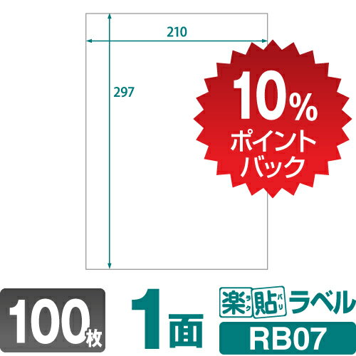 【DEAL10%ポイントバック】ラベルシール 楽貼ラベル 1面 ノーカット A4 100枚 RB07 210 297mmラベル 宛名シール 宛名ラベル ラベル用紙 シール用紙 ラベルシート