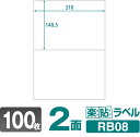 ラベルシール 楽貼ラベル 2面 A4 100枚 RB08 210×148.5mmラベル 宛名シール 宛名ラベル ラベル用紙 シール用紙 ラベルシート