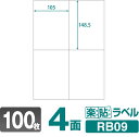 ラベルシール 楽貼ラベル 4面 A4 100枚 RB09 105×148.5mmラベル 宛名シール 宛名ラベル ラベル用紙 シール用紙 ラベルシート