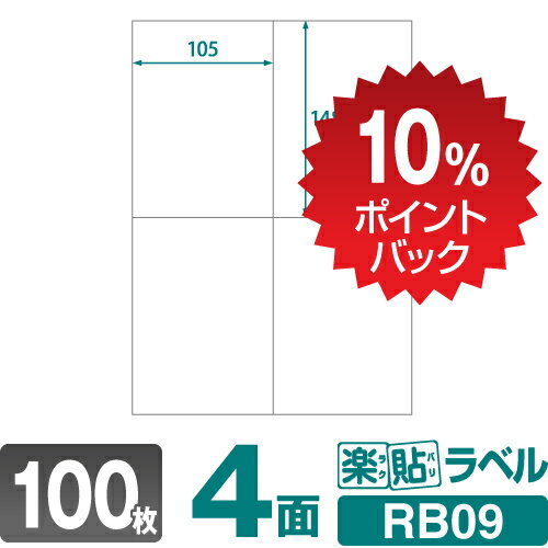 【DEAL10 ポイントバック】ラベルシール 楽貼ラベル 4面 A4 100枚 RB09 105×148.5mmラベル 宛名シール 宛名ラベル ラベル用紙 シール用紙 ラベルシート