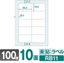 ラベルシール 楽貼ラベル 10面 A4 100枚 RB11 86.4×50.8mmラベル 宛名シール 宛名ラベル ラベル用紙 シール用紙 ラベルシート