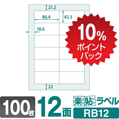 【DEAL10%ポイントバック】ラベルシール 楽貼ラベル 12面 四辺余白付 A4 100枚 RB12 86.4 42.3mmラベル 宛名シール 宛名ラベル ラベル用紙 シール用紙 ラベルシート