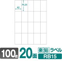 ラベルシール 楽貼ラベル 20面 A4 100枚 RB15 42×74.25mmラベル 宛名シール 宛名ラベル ラベル用紙 シール用紙 ラベルシート