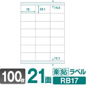 ラベルシール 楽貼ラベル 21面 上下余白付 A4 100枚 RB17 70×38.1mmラベル 宛名シール 宛名ラベル ラベル用紙 シール用紙 ラベルシート