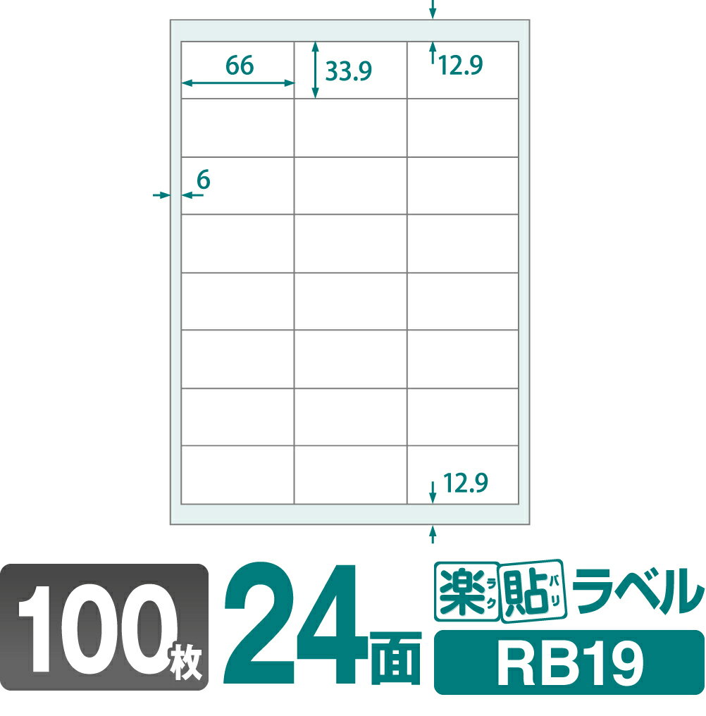 ラベルシール FBAラベル 楽貼ラベル 24面 四辺余白付 A4 100枚 RB19 66×33.9mm amazon FBAラベル A4版24面（33.9mm×66.0mm）に適合サイズラベル 宛名シール 宛名ラベル ラベル用紙 シール用紙 ラベルシート