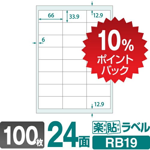 【DEAL10 ポイントバック】ラベルシール FBAラベル 楽貼ラベル 24面 四辺余白付 A4 100枚 RB19 66×33.9mm amazon FBAラベル A4版24面（33.9mm×66.0mm）に適合サイズ