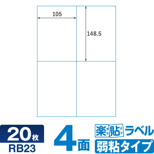 キレイにはがせる ラベルシール クリックポスト RB23 楽貼ラベル弱粘 4面 A4 20枚 はがせるラベル 貼って はがせる 再剥離ラベル 再はくりラベル はがしやすいラベル 宛名シール 宛名ラベルシール シール用紙 ラベル用紙