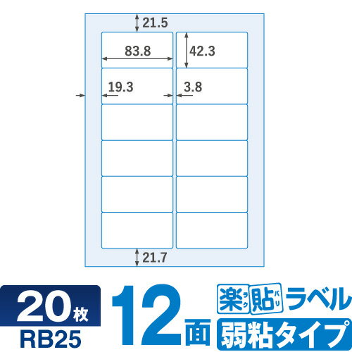 キレイにはがせる ラベルシール RB25 楽貼ラベル弱粘 12面四辺余白付・角丸 A4 20枚 はがせるラベル 貼って はがせる 再剥離ラベル 再はくりラベル はがしやすいラベル 宛名シール 宛名ラベルシール シール用紙 ラベル用紙