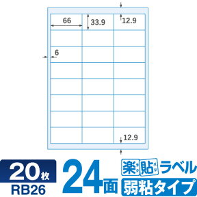 キレイにはがせる ラベルシール fba ラベル fbaラベルシール24面 RB26 楽貼ラベル弱粘 24面四辺余白付 A4 20枚 はがせるラベル 貼って はがせる 再剥離ラベル 再はくりラベル はがしやすいラベル 宛名シール 宛名ラベルシール シール用紙 ラベル用紙