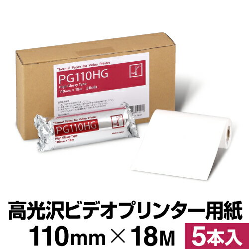 高光沢ビデオプリンター用紙 PG110HG 110mm×18M 5本入 超音波診断装置用 高光沢タイプ 感熱ロール紙 サーマルロール紙 感熱紙 中川製作所