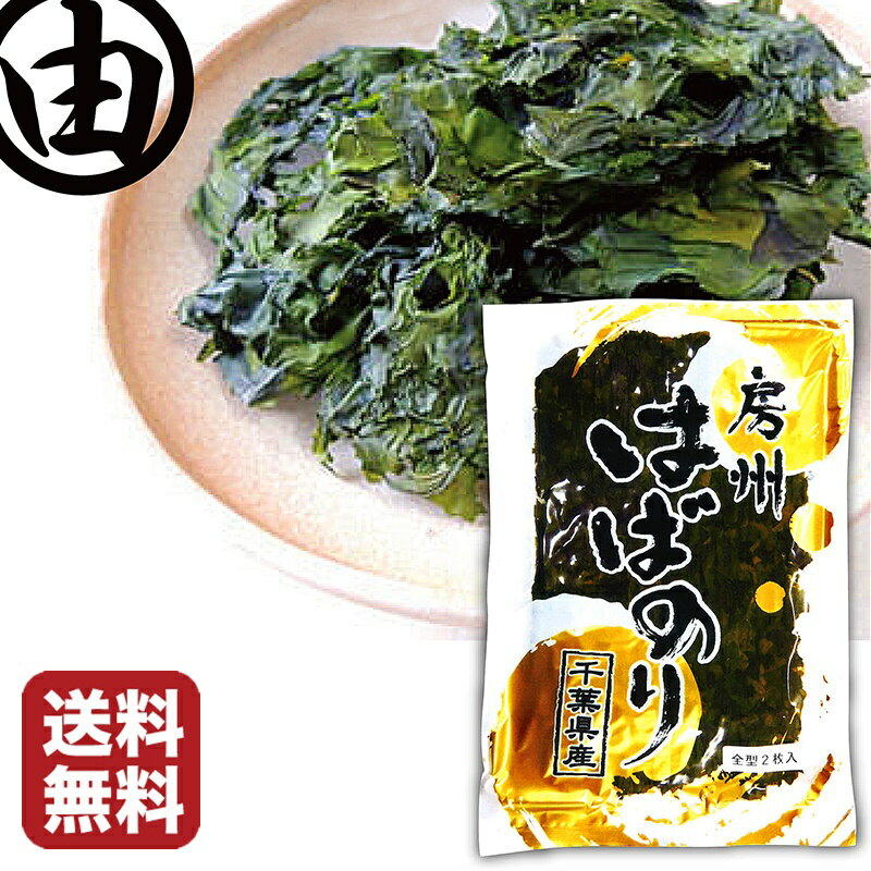 はばのり 千葉 天然 房州産 2枚入×1袋 千葉県産 はば海苔 ハバ海苔 はば ハバ 幅海苔 幅のり 巾海苔 巾のり はんば はんば海苔 はんばのり ハンバ ハンバ海苔 はんばのり 千葉県 お正月 お雑煮 トッピング ふりかけ 無添加 haba 【送料無料】のサムネイル