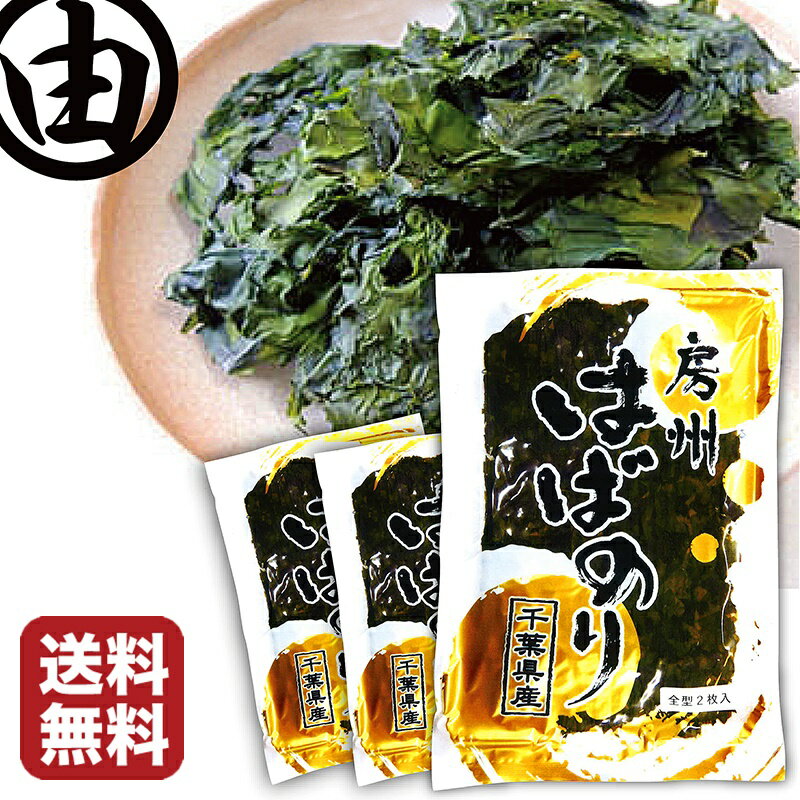 はばのり 千葉 天然 房州産 2枚入×3袋 千葉県産 はば海苔 ハバ海苔 はば ハバ 幅海苔 幅のり 巾海苔 巾のり はんば はんば海苔 はんばのり ハンバ ハ...