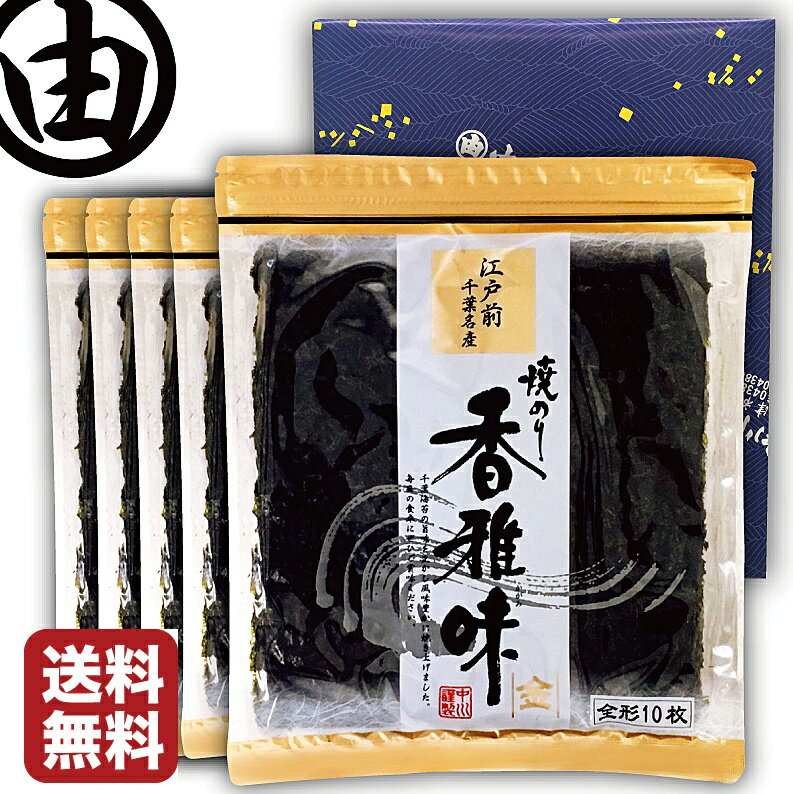 【箱入り包装済み】 海苔 父の日 ギフト 内祝 早割 プレゼント 全形 50枚 美味しい 江戸前 ちばのり 香雅味-金 10枚入 5袋 お歳暮 内祝 ギフト 贈答 千葉県産 焼海苔 焼のり 焼きのり 恵方巻 …