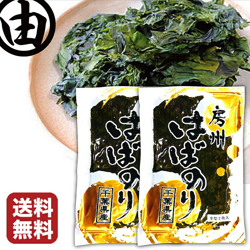 はばのり 千葉 天然 房州産 2枚入×2袋 千葉県産 はば海苔 ハバ海苔 はば ハバ 幅海苔 幅のり 巾海苔 巾のり はんば はんば海苔 はんばのり ハンバ ハ...